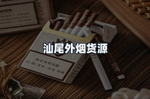 汕尾外烟货源
